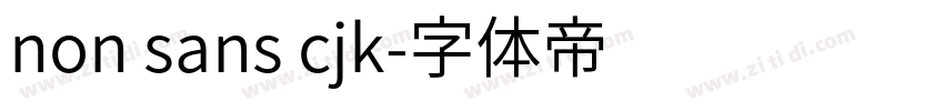 non sans cjk字体转换